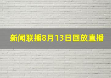 新闻联播8月13日回放直播