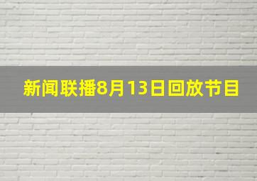 新闻联播8月13日回放节目