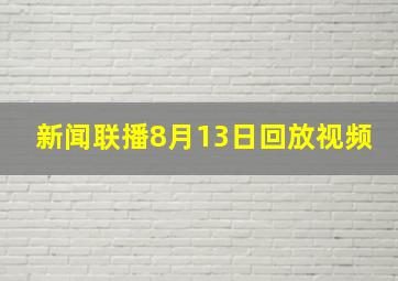 新闻联播8月13日回放视频