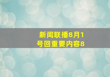 新闻联播8月1号回重要内容8