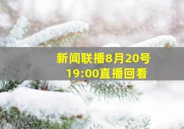 新闻联播8月20号19:00直播回看