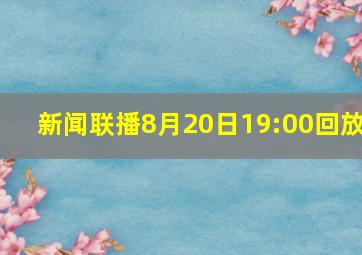 新闻联播8月20日19:00回放