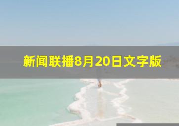 新闻联播8月20日文字版