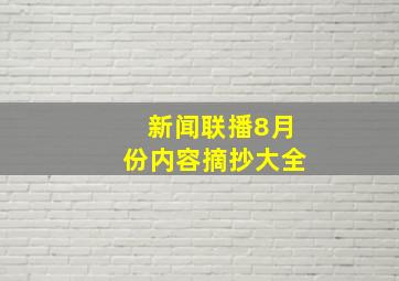 新闻联播8月份内容摘抄大全