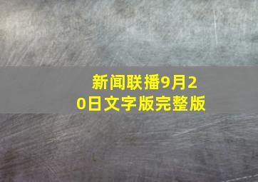 新闻联播9月20日文字版完整版