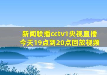 新闻联播cctv1央视直播今天19点到20点回放视频