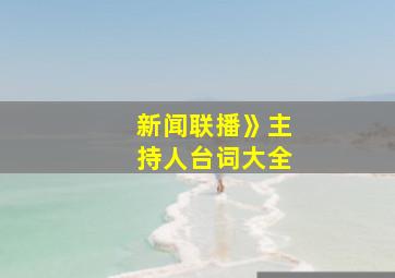 新闻联播》主持人台词大全