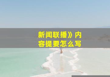 新闻联播》内容提要怎么写