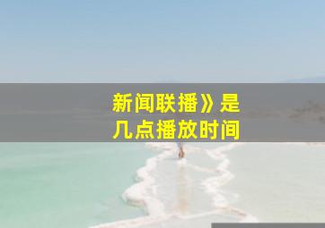 新闻联播》是几点播放时间