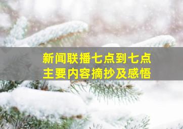 新闻联播七点到七点主要内容摘抄及感悟