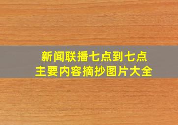 新闻联播七点到七点主要内容摘抄图片大全