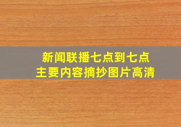 新闻联播七点到七点主要内容摘抄图片高清