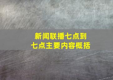 新闻联播七点到七点主要内容概括