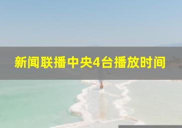 新闻联播中央4台播放时间