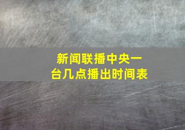 新闻联播中央一台几点播出时间表