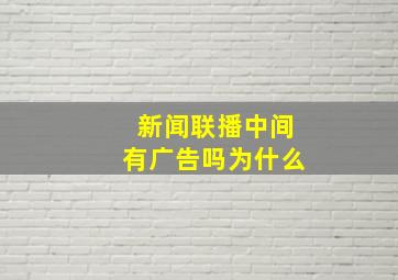 新闻联播中间有广告吗为什么