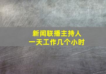 新闻联播主持人一天工作几个小时