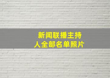 新闻联播主持人全部名单照片