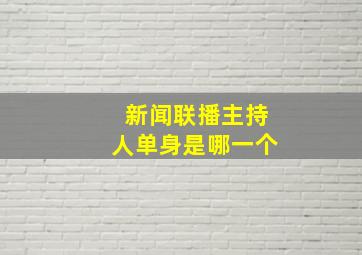 新闻联播主持人单身是哪一个