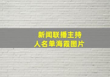 新闻联播主持人名单海霞图片