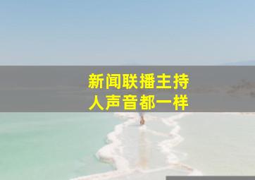 新闻联播主持人声音都一样