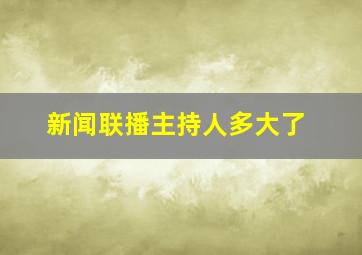 新闻联播主持人多大了