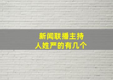 新闻联播主持人姓严的有几个