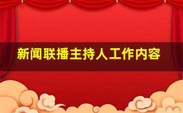 新闻联播主持人工作内容