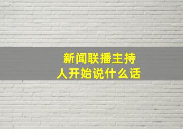 新闻联播主持人开始说什么话