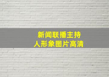 新闻联播主持人形象图片高清