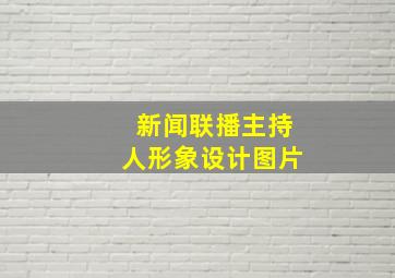 新闻联播主持人形象设计图片