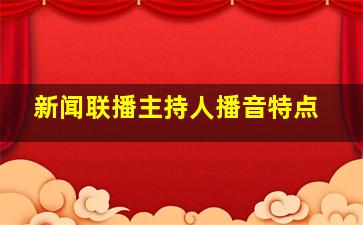 新闻联播主持人播音特点