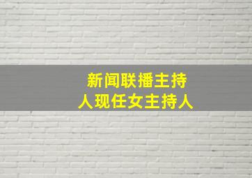 新闻联播主持人现任女主持人