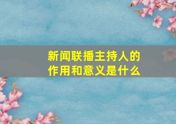 新闻联播主持人的作用和意义是什么