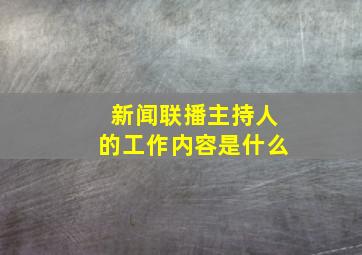 新闻联播主持人的工作内容是什么