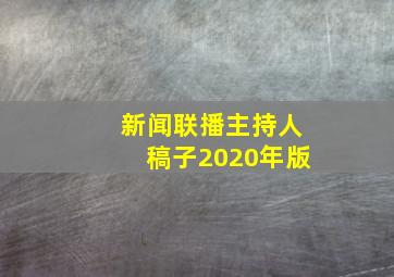 新闻联播主持人稿子2020年版