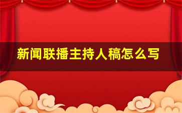 新闻联播主持人稿怎么写