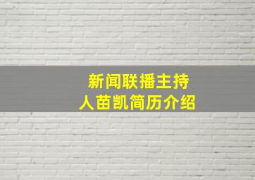 新闻联播主持人苗凯简历介绍