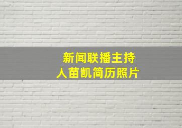 新闻联播主持人苗凯简历照片