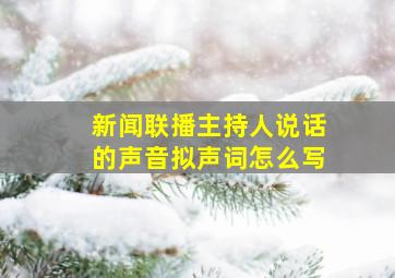 新闻联播主持人说话的声音拟声词怎么写