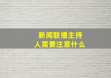 新闻联播主持人需要注意什么