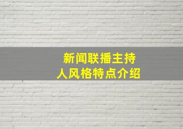 新闻联播主持人风格特点介绍