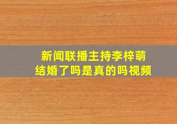 新闻联播主持李梓萌结婚了吗是真的吗视频