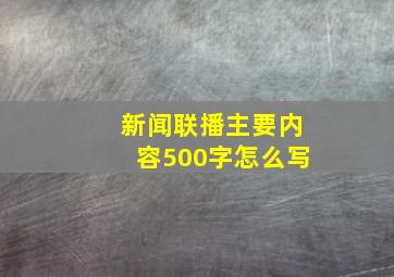 新闻联播主要内容500字怎么写