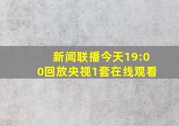 新闻联播今天19:00回放央视1套在线观看