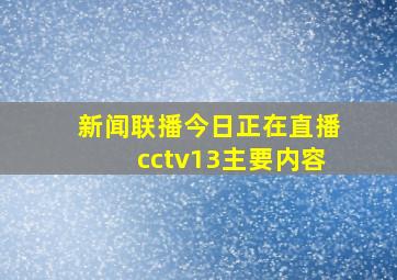 新闻联播今日正在直播cctv13主要内容