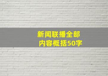 新闻联播全部内容概括50字