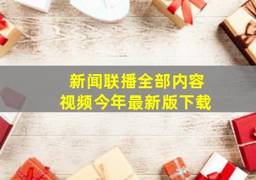 新闻联播全部内容视频今年最新版下载