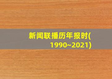 新闻联播历年报时(1990~2021)