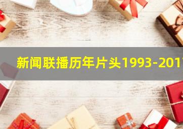 新闻联播历年片头1993-2017